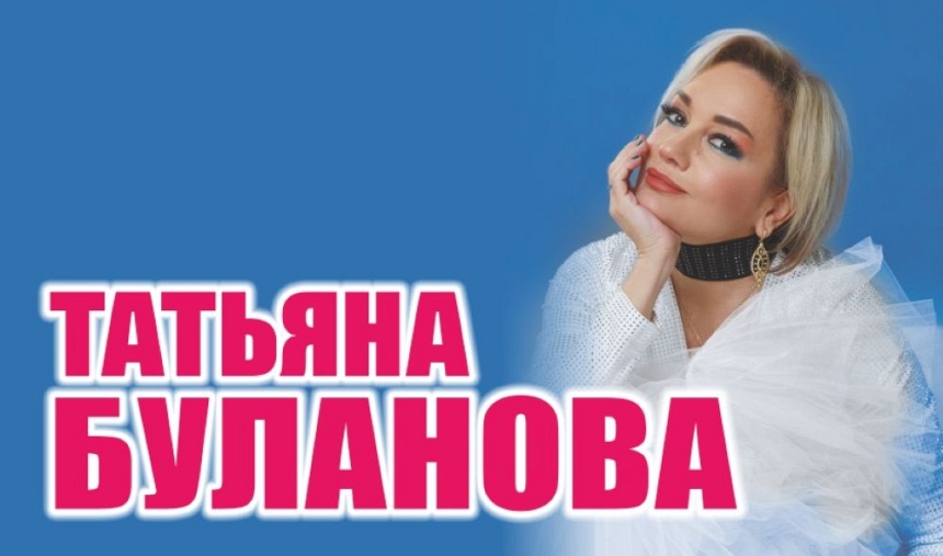 Татьяна Буланова (г. Домодедово) Татьяна Буланова (г. Домодедово)